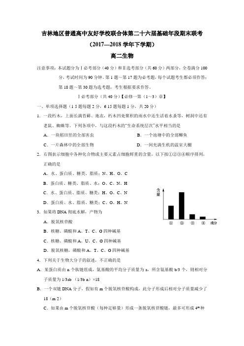 最新好学校联合体17—18学年下学期高二期末联考生物试题(附答案)