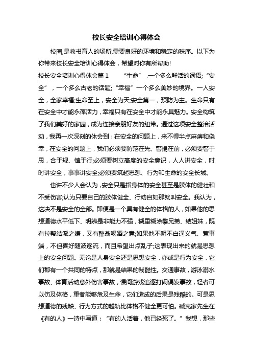 校长安全培训心得体会