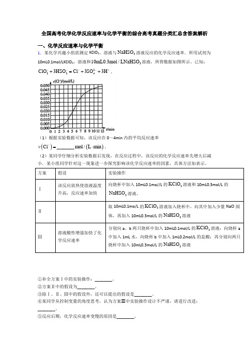 全国高考化学化学反应速率与化学平衡的综合高考真题分类汇总含答案解析