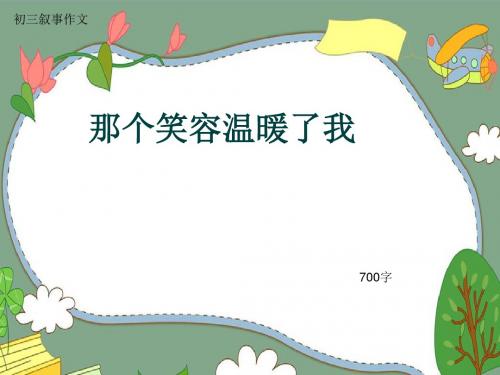 初三叙事作文《那个笑容温暖了我》700字(共10页PPT)