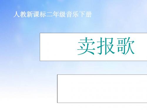 二年级音乐卖报歌ppt课件演示文稿