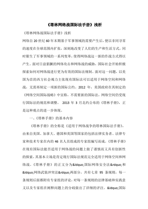 《塔林网络战国际法手册》浅析