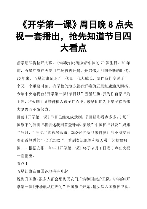 《开学第一课》周日晚8点央视一套播出,抢先知道节目四大看点
