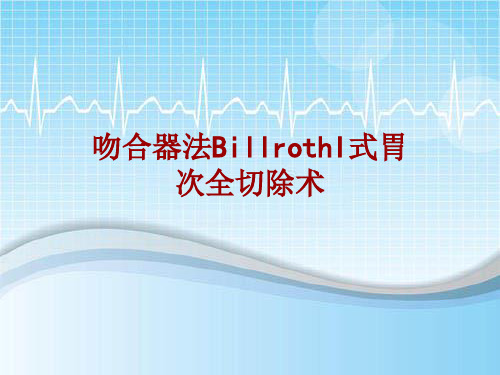 手术讲解模板：吻合器法BillrothI式胃次全切除术