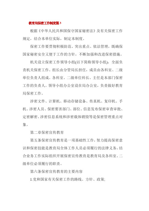 教育局保密工作制度