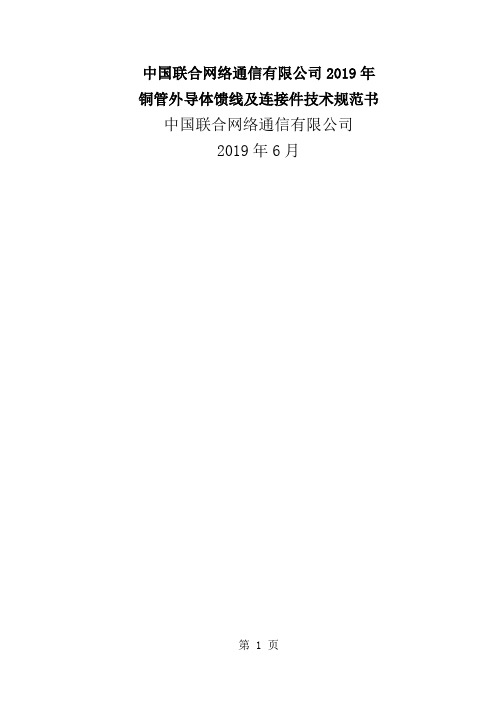 铜管外导体馈线和连接件技术规范书word精品文档29页