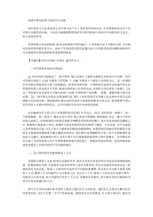 [可可,中国,风格]浅谈中国风影响下的洛可可风格