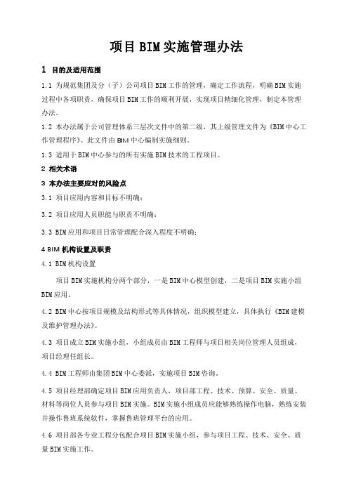 项目BIM实施管理办法
