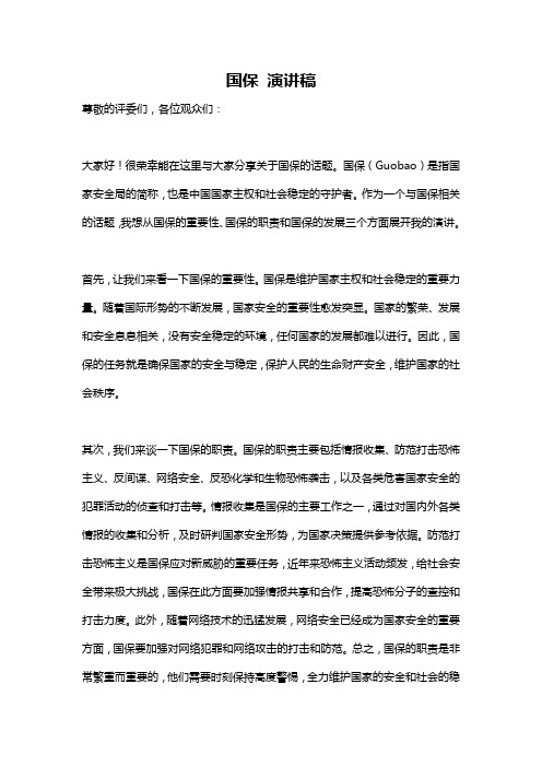 国保 演讲稿