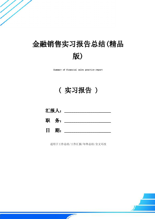 金融销售实习报告总结(精品版)
