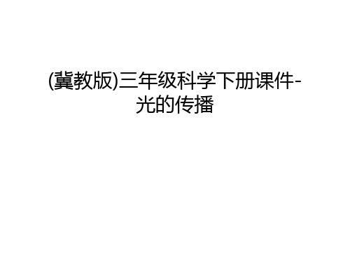 (冀教版)三年级科学下册课件-光的传播学习资料