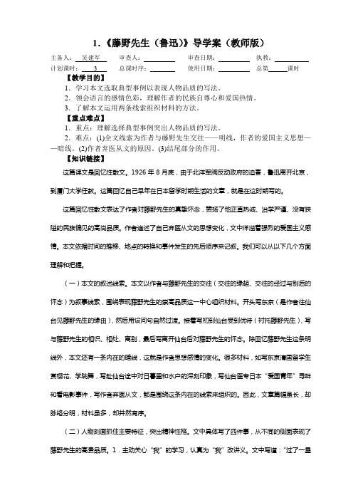 《藤野先生(鲁迅)》导学案(教师版)