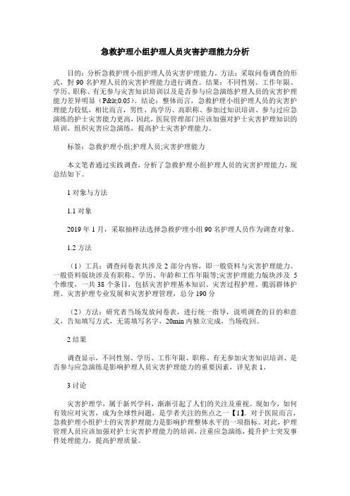 急救护理小组护理人员灾害护理能力分析
