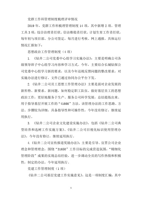 最新管理制度梳理评审党群工作科