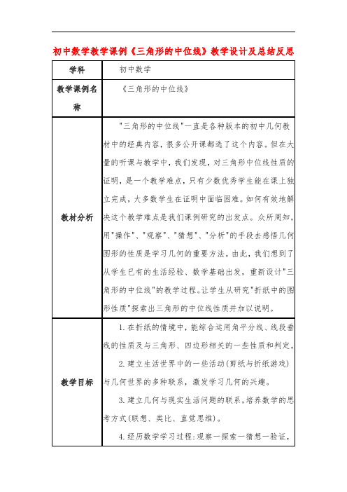 初中数学教学课例《三角形的中位线》教学设计及总结反思