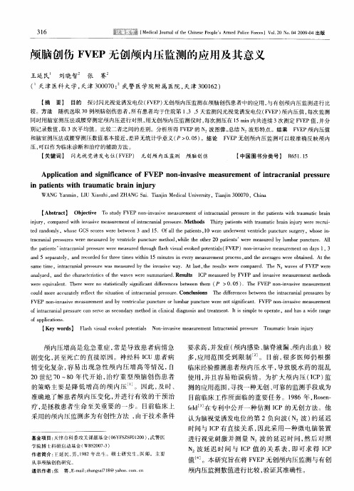 颅脑创伤FVEP无创颅内压监测的应用及其意义