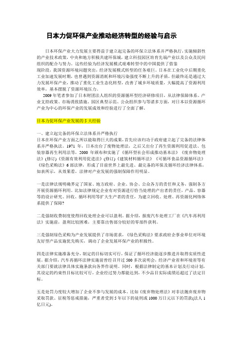 日本力促环保产业推动经济转型的经验与启示