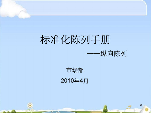 奶粉陈列手册