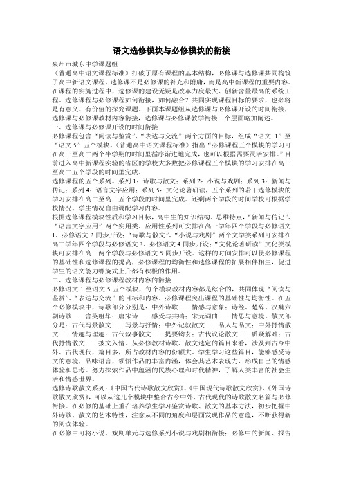 语文选修模块与必修模块的衔接