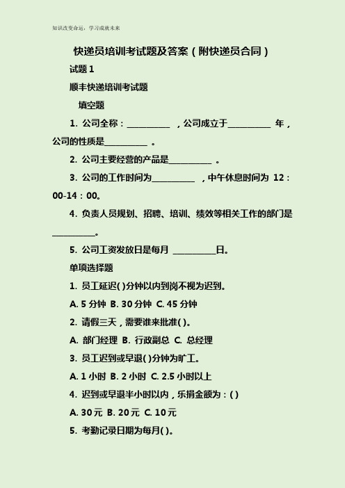 快递员培训考试题及答案(附快递员合同)