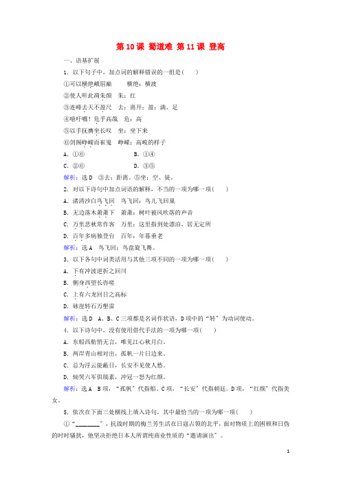 2022_2022学年高中语文第三单元笔落惊风雨文本研习第11课蜀道难登高练习含解析苏教版必修4