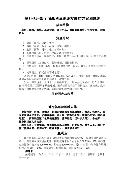 健身俱乐部全面赢利及迅速发展的方案和规划