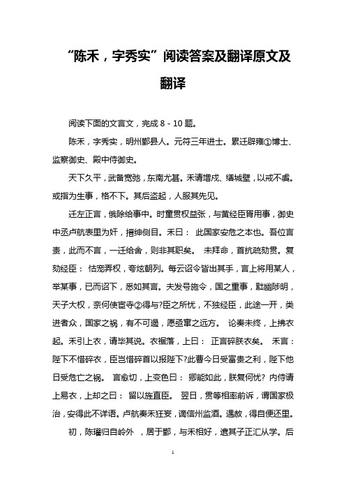 “陈禾,字秀实”阅读答案及翻译原文及翻译