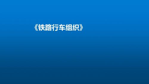 铁路行车组织习题讲解1-1