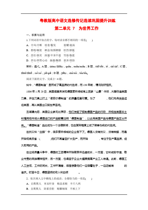 粤教版高中语文选修传记选读巩固提升训练：第二单元 7 为世界工作 Word版含解析