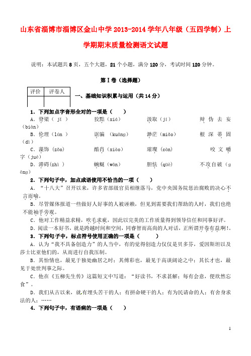 山东省淄博市淄博区金山中学八年级语文上学期期末质量