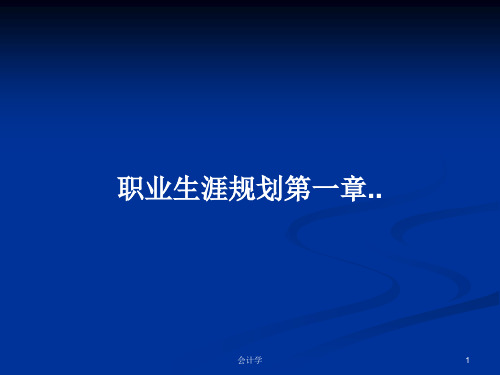 职业生涯规划第一章..PPT学习教案
