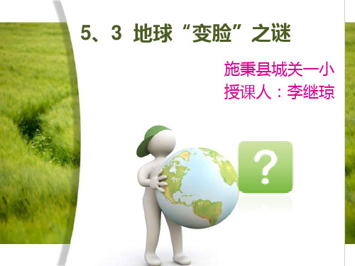 大象版科学 五年级 上册