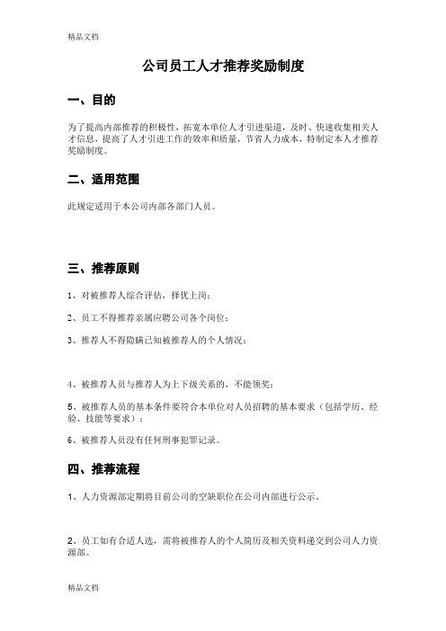 (整理)公司员工人才推荐奖励制度.