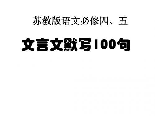 苏教版必修三、四文言文默写检测101-200句