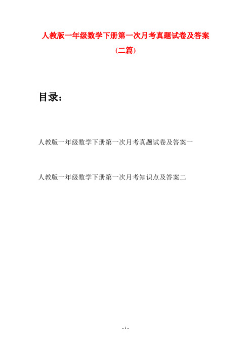 人教版一年级数学下册第一次月考真题试卷及答案(二套)