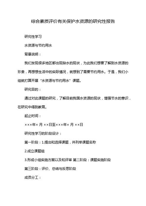 综合素质评价有关保护水资源的研究性报告