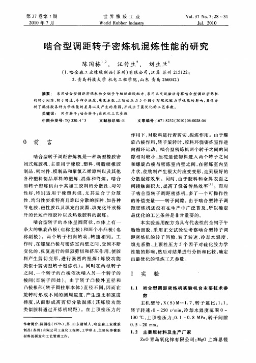 啮合型调距转子密炼机混炼性能的研究