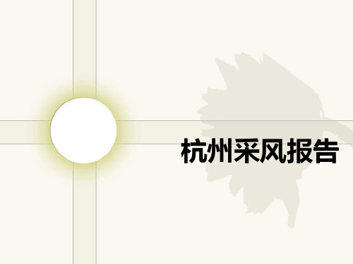 杭州采风报告