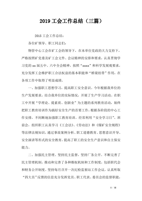 2019工会工作总结(三篇)