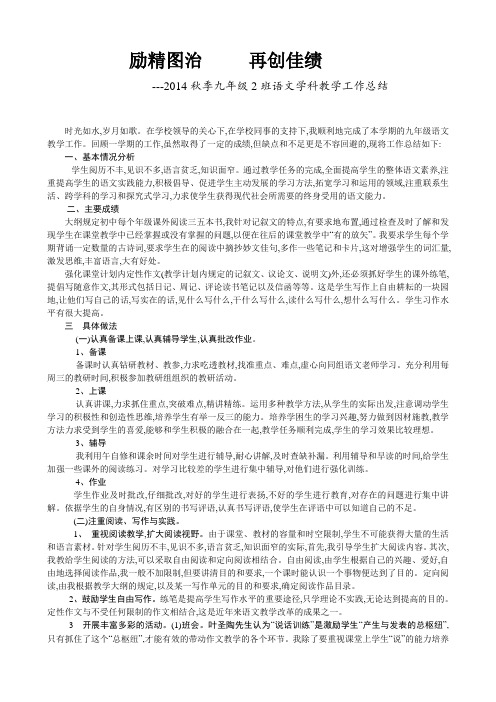 2014秋季年九年级2班语文学科教学工作总结