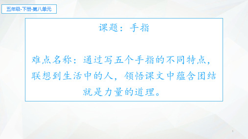 五年级语文下册课件-22 手指  -部编版(共12张PPT)