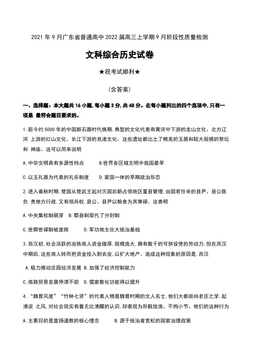 2021年9月广东省普通高中2022届高三上学期9月阶段性质量检测文科综合历史试卷及答案