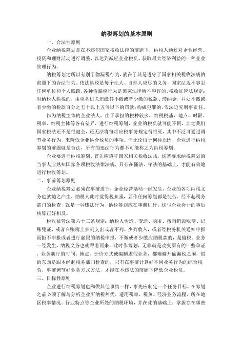 税收筹划的基本原则