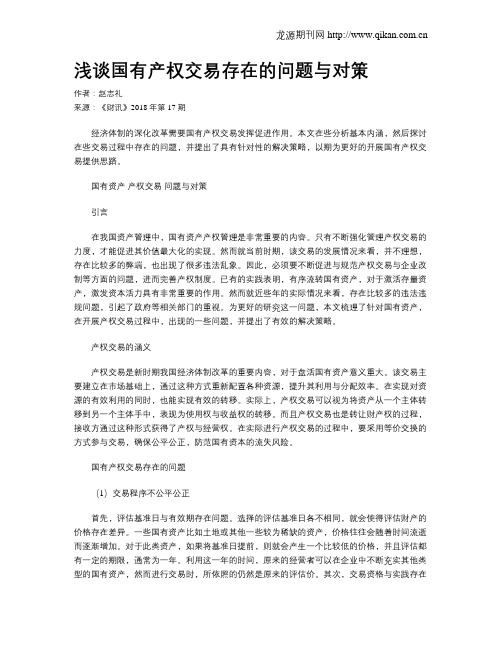 浅谈国有产权交易存在的问题与对策