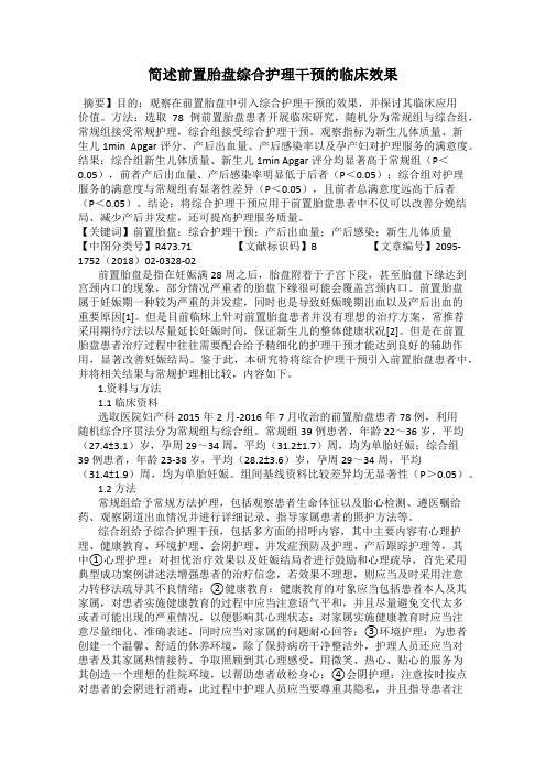 简述前置胎盘综合护理干预的临床效果