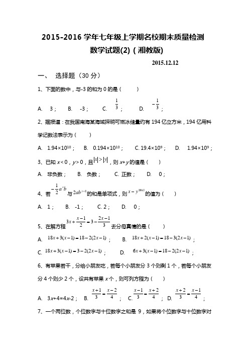 2015-2016学年七年级上学期名校期末质量检测数学试题(2)及答案(湘教版)