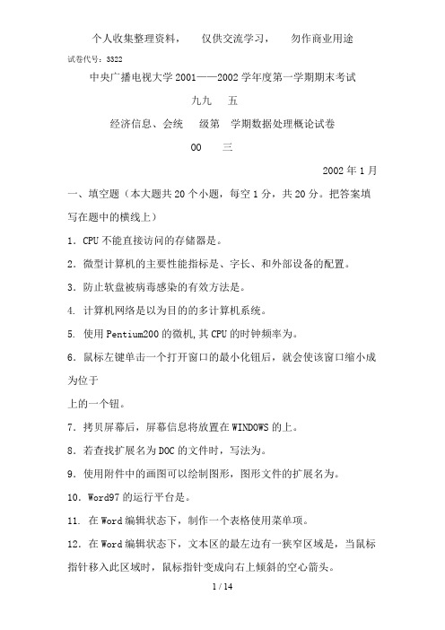 中央广播电视大学——学度第一学期期末考试数据处理概论试题及参考答案