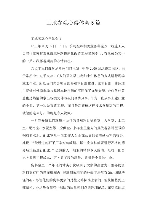 工地参观心得体会5篇