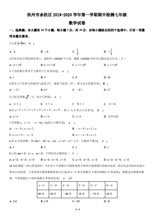 浙江省杭州市余杭区2019-2020学年七年级上学期期中数学试题(解析版)
