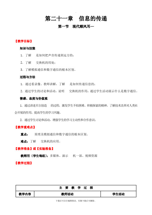 人教版物理九年级全册 21.1 现代顺风耳--电话 教案